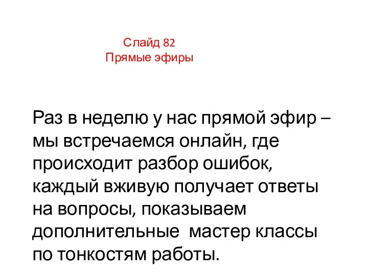 Слайд 82 Прямые эфиры Раз в неделю у нас прямой эфир