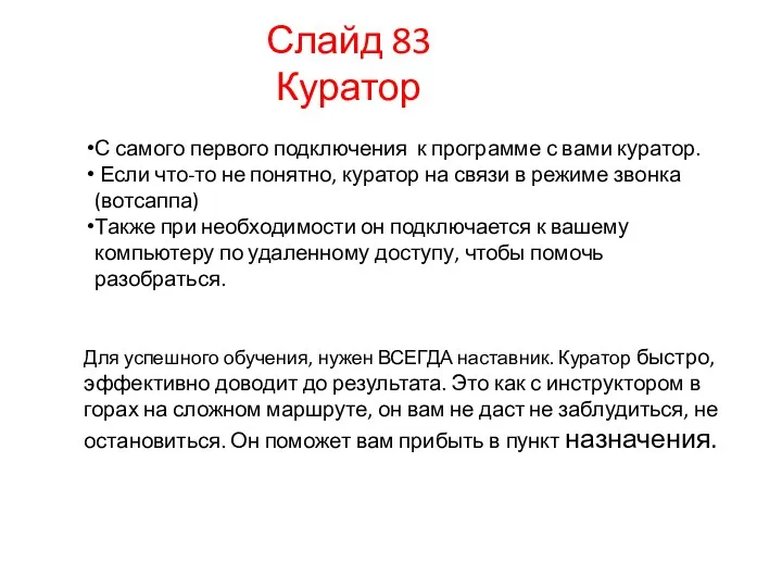 Слайд 83 Куратор С самого первого подключения к программе с вами