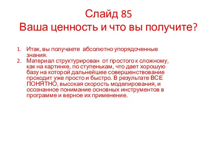 Итак, вы получаете абсолютно упорядоченные знания. Материал структурирован от простого к