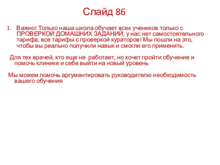 Важно! Только наша школа обучает всех учеников только с ПРОВЕРКОЙ ДОМАШНИХ