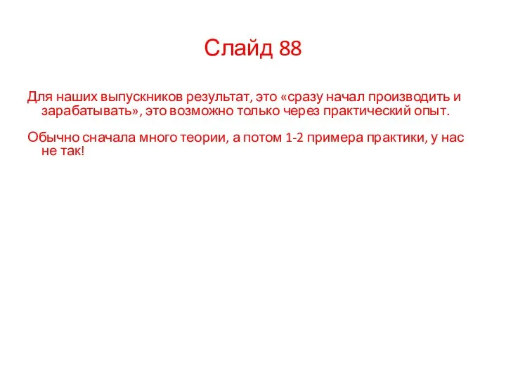 Для наших выпускников результат, это «сразу начал производить и зарабатывать», это