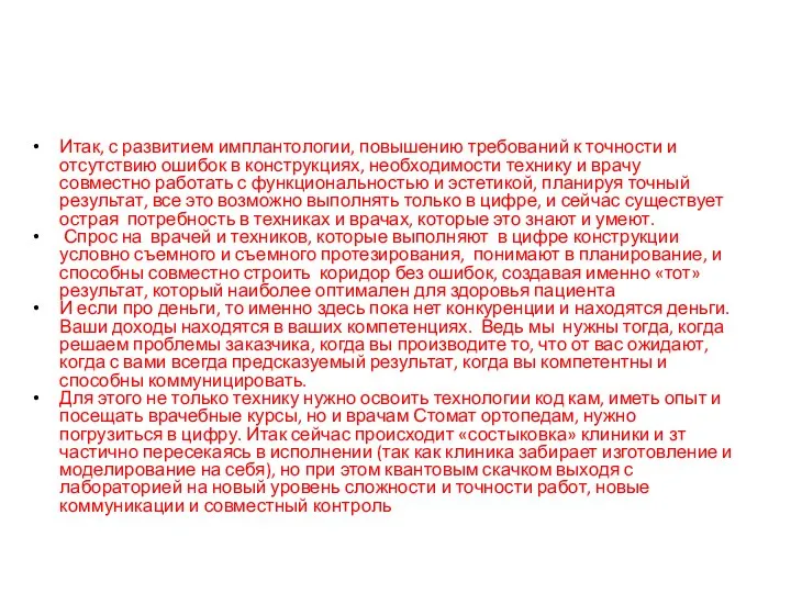 Итак, с развитием имплантологии, повышению требований к точности и отсутствию ошибок