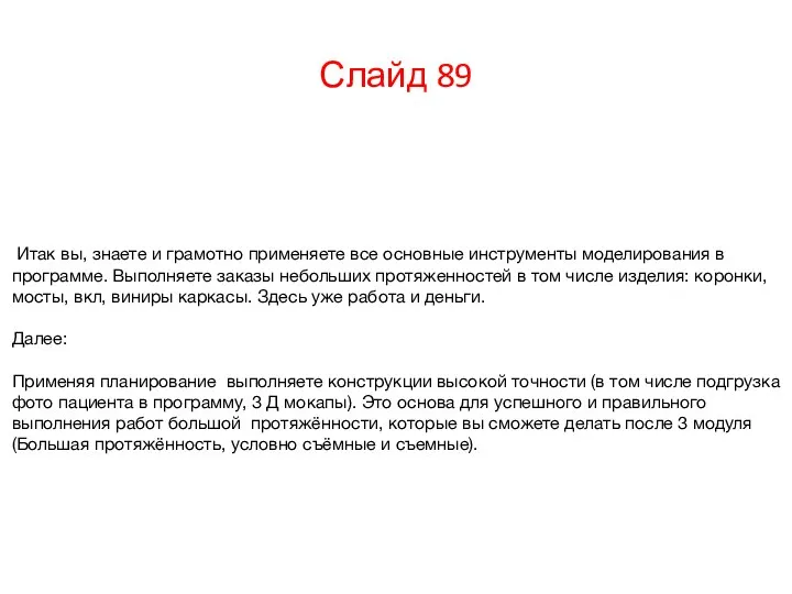 Слайд 89 Итак вы, знаете и грамотно применяете все основные инструменты