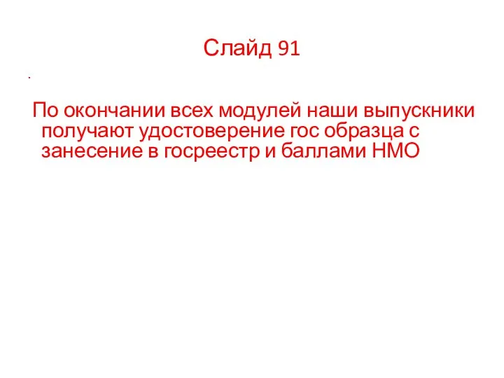 Слайд 91 . По окончании всех модулей наши выпускники получают удостоверение