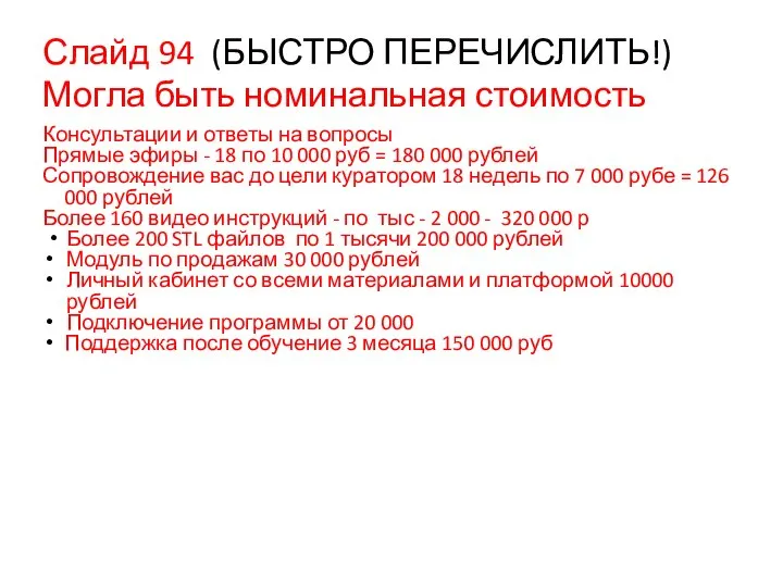 Слайд 94 (БЫСТРО ПЕРЕЧИСЛИТЬ!) Могла быть номинальная стоимость Консультации и ответы