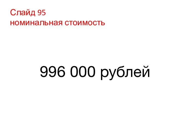 Слайд 95 номинальная стоимость 996 000 рублей