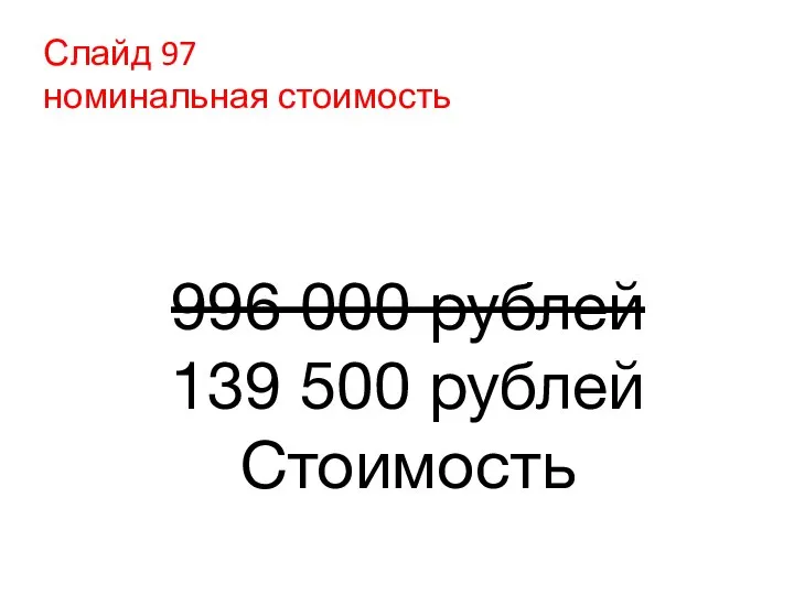 Слайд 97 номинальная стоимость 996 000 рублей 139 500 рублей Стоимость