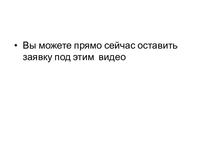 Вы можете прямо сейчас оставить заявку под этим видео