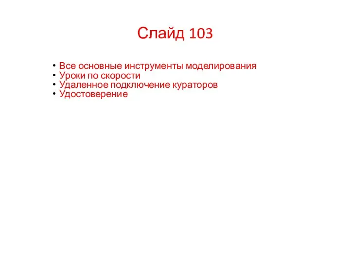 Слайд 103 Все основные инструменты моделирования Уроки по скорости Удаленное подключение кураторов Удостоверение