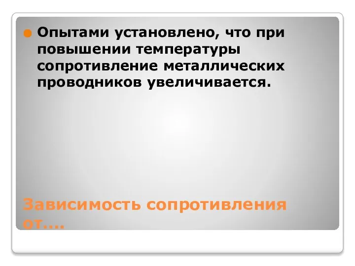 Зависимость сопротивления от…. Опытами установлено, что при повышении температуры сопротивление металлических проводников увеличивается.