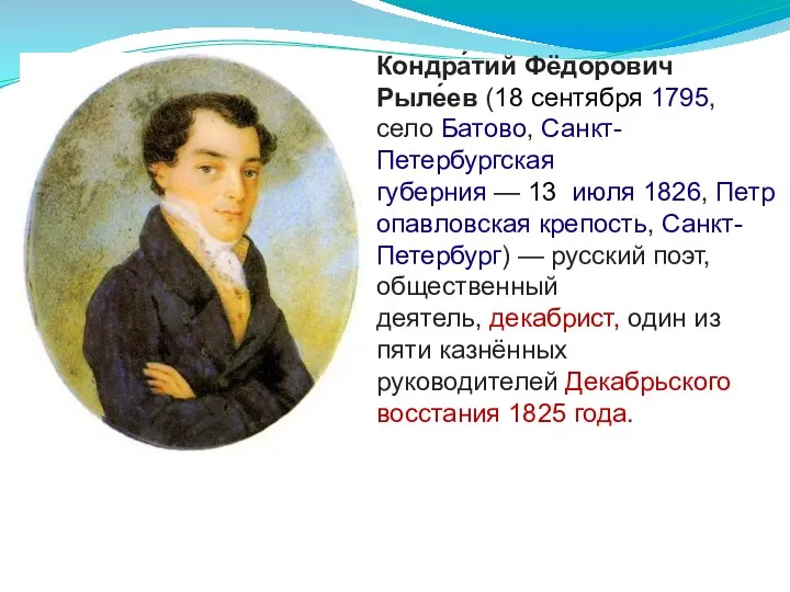 Кондра́тий Фёдорович Рыле́ев (18 сентября 1795, село Батово, Санкт-Петербургская губерния —