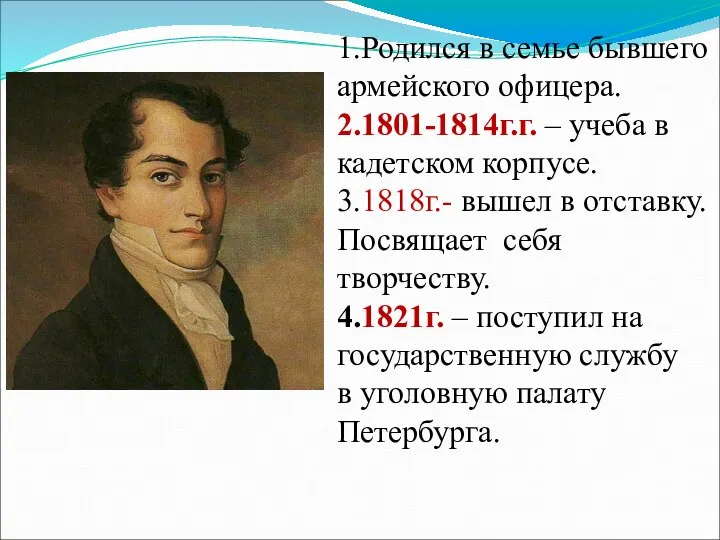 1.Родился в семье бывшего армейского офицера. 2.1801-1814г.г. – учеба в кадетском