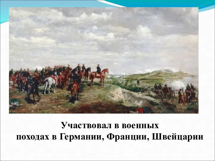 Участвовал в военных походах в Германии, Франции, Швейцарии