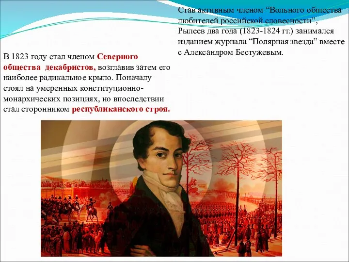 В 1823 году стал членом Северного общества декабристов, возглавив затем его