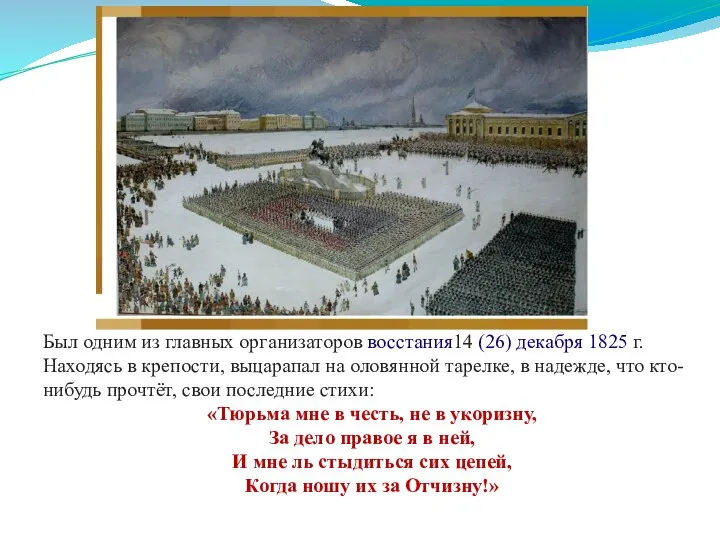 Был одним из главных организаторов восстания14 (26) декабря 1825 г. Находясь