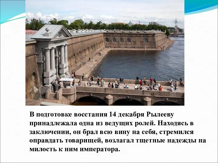 В подготовке восстания 14 декабря Рылееву принадлежала одна из ведущих ролей.