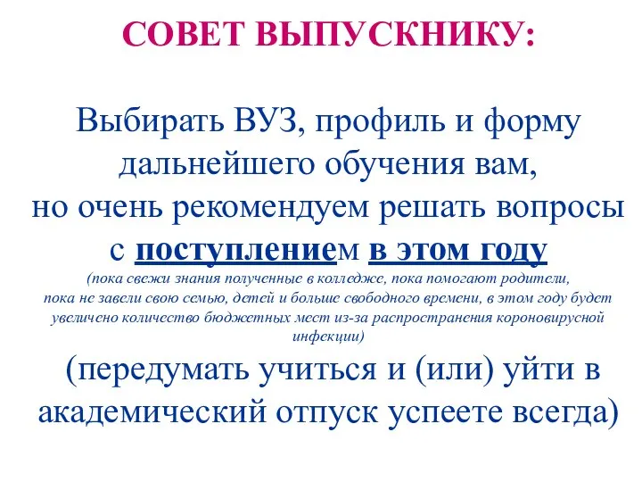 СОВЕТ ВЫПУСКНИКУ: Выбирать ВУЗ, профиль и форму дальнейшего обучения вам, но