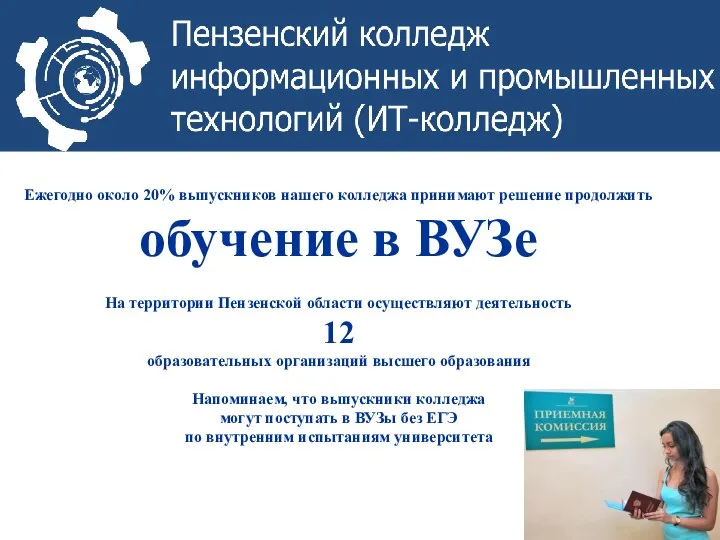 Ежегодно около 20% выпускников нашего колледжа принимают решение продолжить обучение в