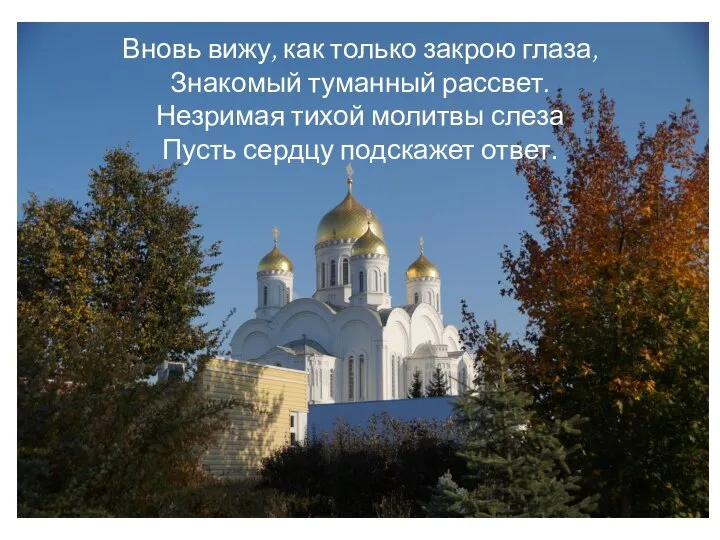 Вновь вижу, как только закрою глаза, Знакомый туманный рассвет. Незримая тихой