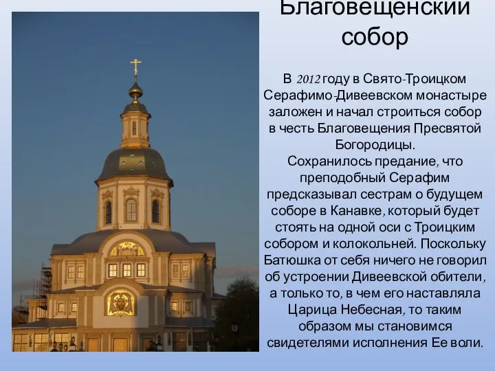 Благовещенский собор В 2012 году в Свято-Троицком Серафимо-Дивеевском монастыре заложен и