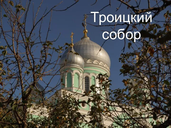 Троицкий собор