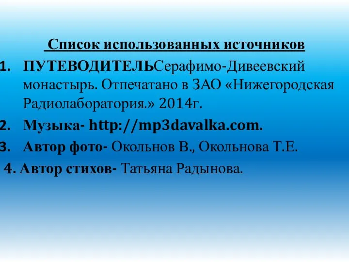 Список использованных источников ПУТЕВОДИТЕЛЬСерафимо-Дивеевский монастырь. Отпечатано в ЗАО «Нижегородская Радиолаборатория.» 2014г.