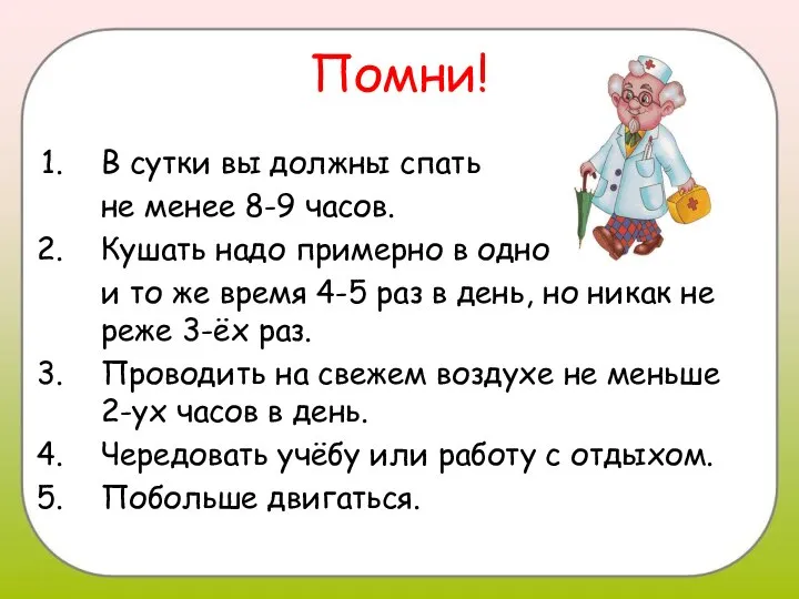 Помни! В сутки вы должны спать не менее 8-9 часов. Кушать