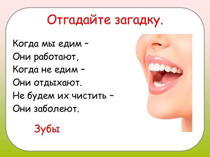 Отгадайте загадку. Когда мы едим – Они работают, Когда не едим