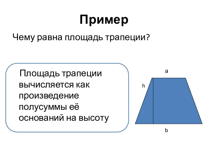 Пример Чему равна площадь трапеции? а b h Площадь трапеции вычисляется