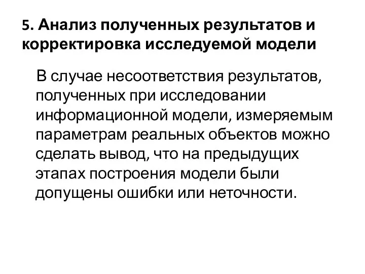 5. Анализ полученных результатов и корректировка исследуемой модели В случае несоответствия