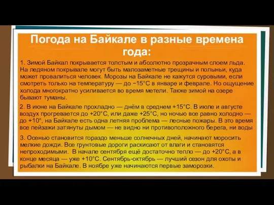 Погода на Байкале в разные времена года: 1. Зимой Байкал покрывается