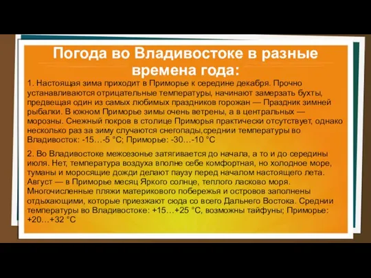 Погода во Владивостоке в разные времена года: 1. Настоящая зима приходит