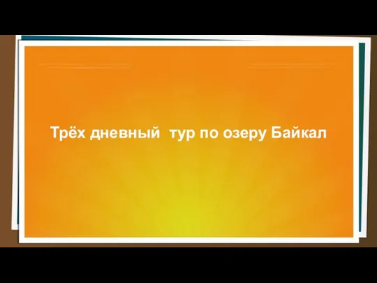 Трёх дневный тур по озеру Байкал