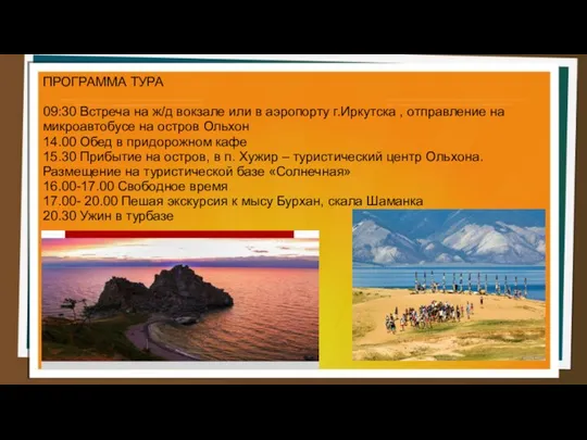 ПРОГРАММА ТУРА 09:30 Встреча на ж/д вокзале или в аэропорту г.Иркутска