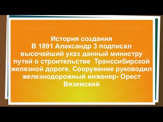 История создания В 1891 Александр 3 подписал высочайший указ данный министру