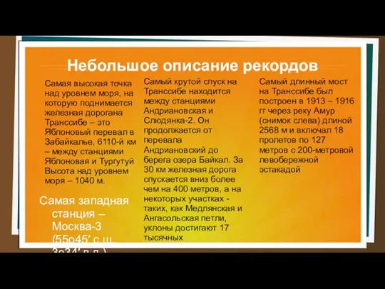 Небольшое описание рекордов Самая западная станция – Москва-3 (55о45′ с.ш., 3о34′