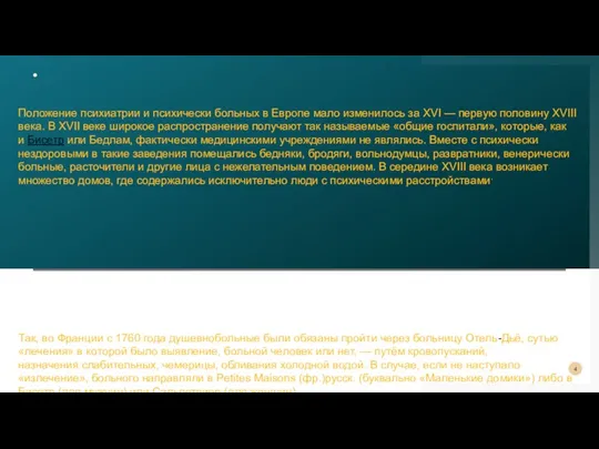 . Положение психиатрии и психически больных в Европе мало изменилось за