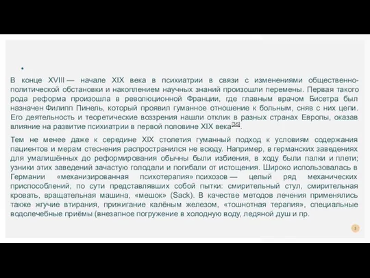 В конце XVIII — начале XIX века в психиатрии в связи