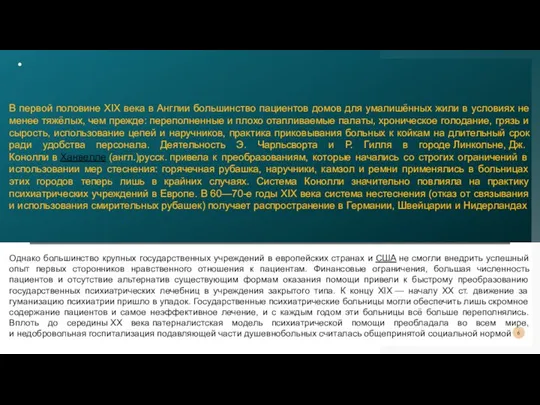 . В первой половине XIX века в Англии большинство пациентов домов