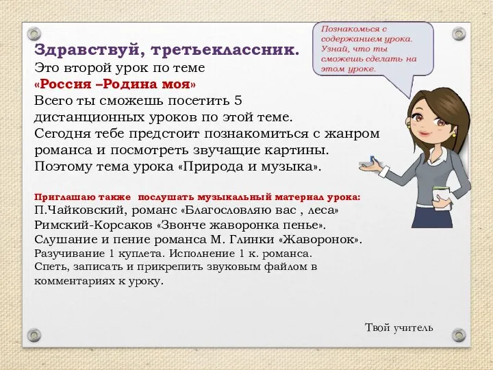 Здравствуй, третьеклассник. Это второй урок по теме «Россия –Родина моя» Всего