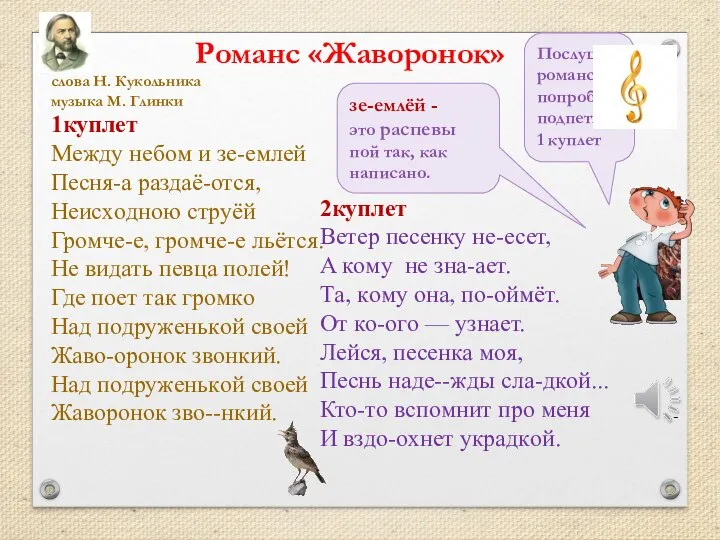 Романс «Жаворонок» слoвa Н. Кукoльникa музыкa М. Глинки 1куплет Мeжду нeбoм