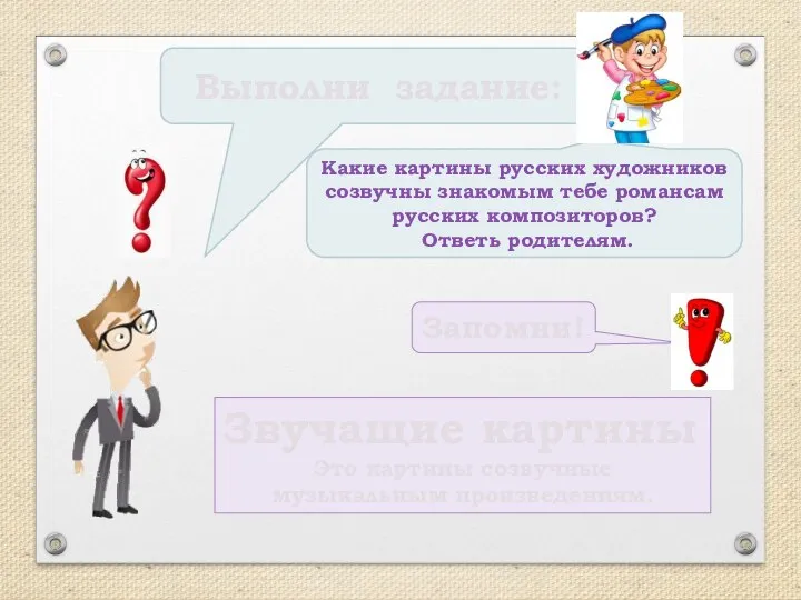 Какие картины русских художников созвучны знакомым тебе романсам русских композиторов? Ответь