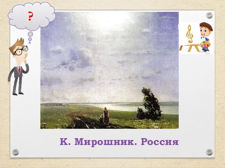 К. Мирошник. Россия ?