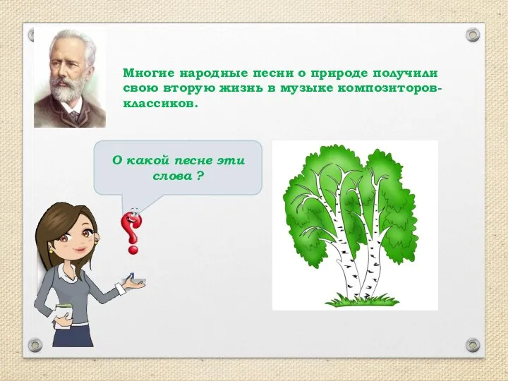 Многие народные песни о природе получили свою вторую жизнь в музыке