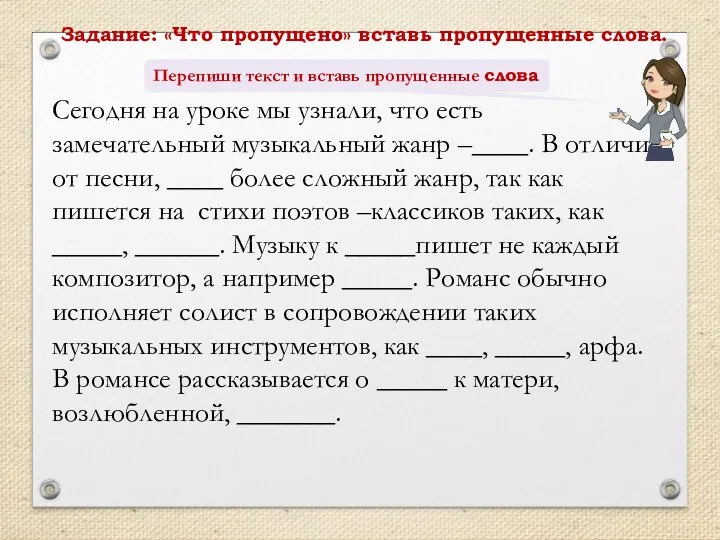 Сегодня на уроке мы узнали, что есть замечательный музыкальный жанр –____.