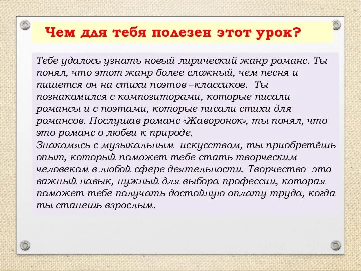 Чем для тебя полезен этот урок? Тебе удалось узнать новый лирический