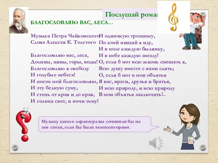 БЛАГОСЛОВЛЯЮ ВАС, ЛЕСА… Музыка Петра Чайковского Слова Алексея К. Толстого Благословляю