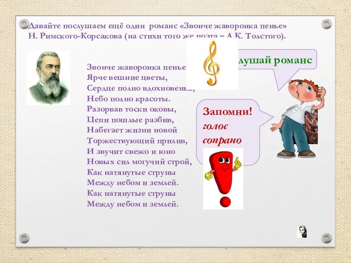 Давайте послушаем ещё один романс «Звонче жаворонка пенье» Н. Римского-Корсакова (на