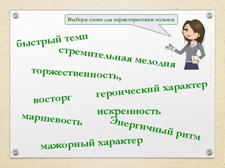 стремительная мелодия быстрый темп торжественность, восторг Энергичный ритм искренность маршевость мажорный