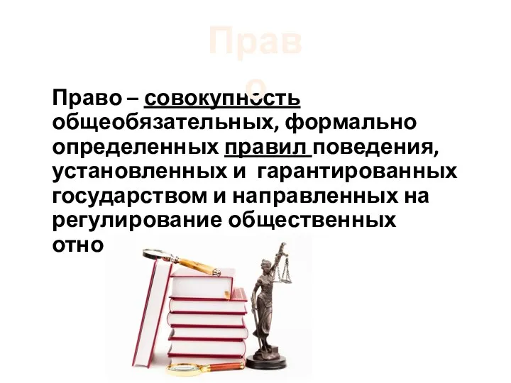 Право – совокупность общеобязательных, формально определенных правил поведения, установленных и гарантированных